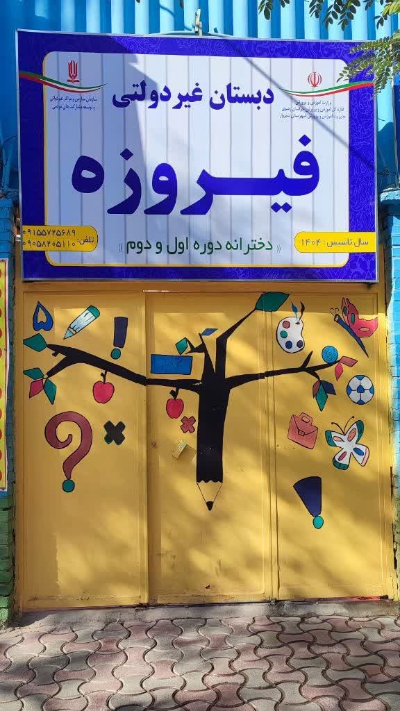 مدرسه فیروزه